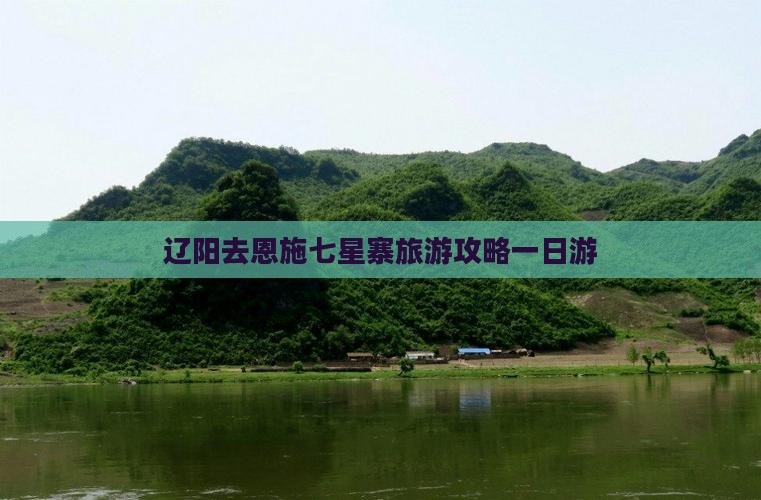 辽阳去恩施七星寨一日