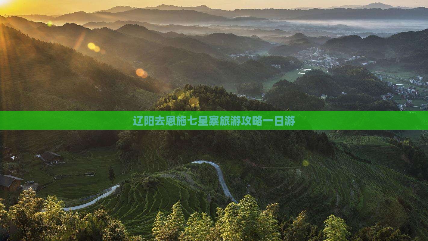 辽阳去恩施七星寨一日