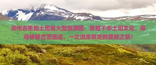 滨州去恩施土司城大型旅游团