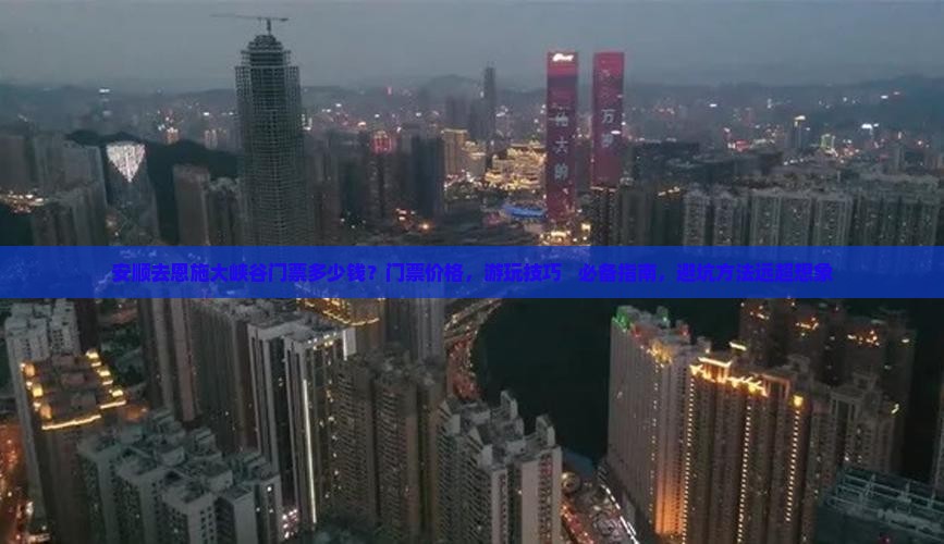 安顺去恩施大峡谷门票