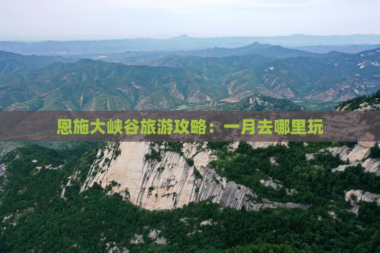 一月去恩施大峡谷哪里玩