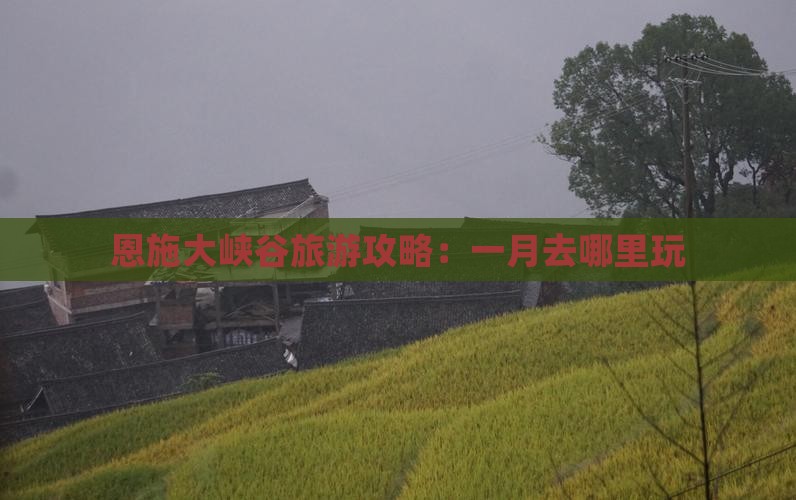 一月去恩施大峡谷哪里玩