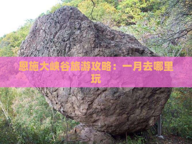 一月去恩施大峡谷哪里玩
