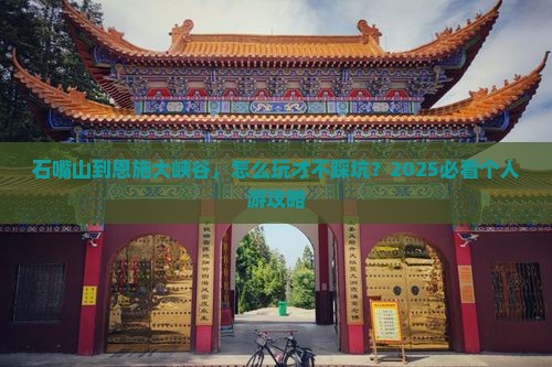 石嘴山到恩施大峡谷个人游