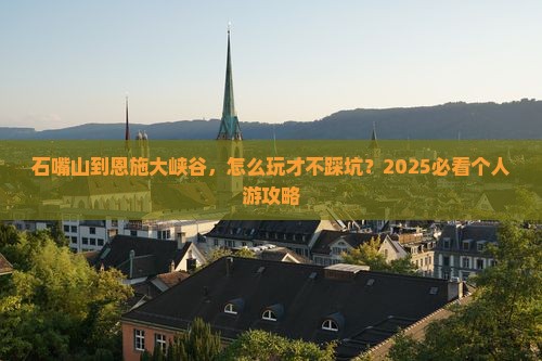 石嘴山到恩施大峡谷个人游