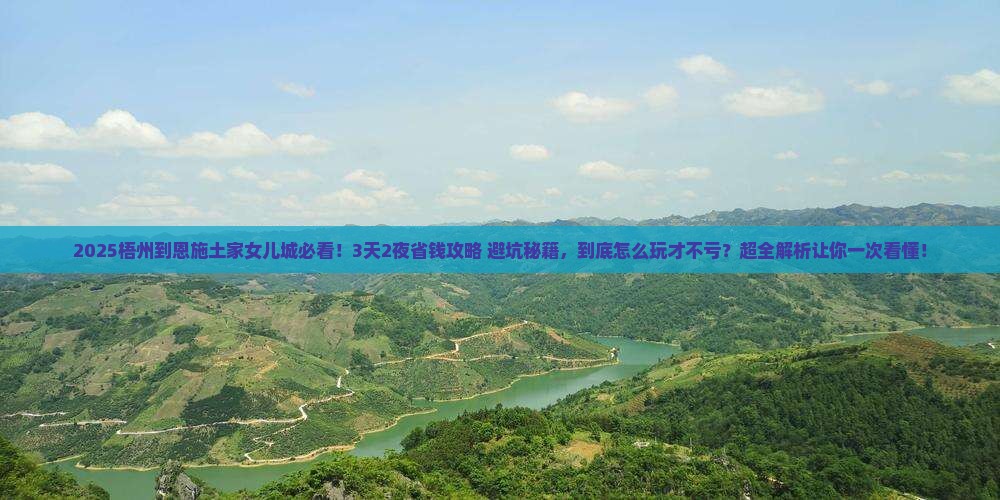 梧州到恩施土家女儿城旅游