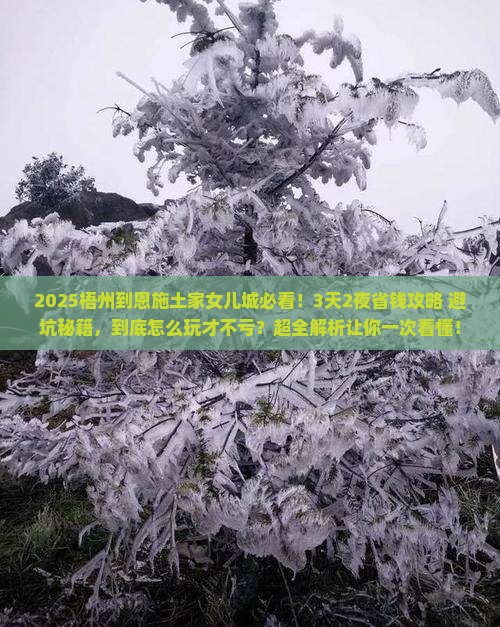 梧州到恩施土家女儿城旅游