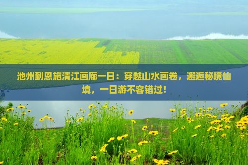 池州到恩施清江画廊一日