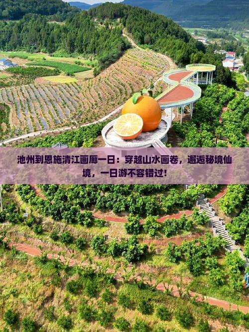 池州到恩施清江画廊一日