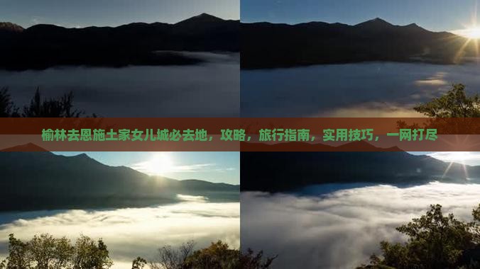 榆林去恩施土家女儿城必去地