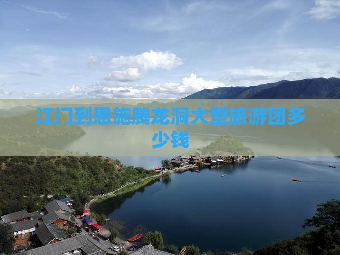 江门到恩施腾龙洞大型旅游团