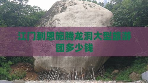 江门到恩施腾龙洞大型旅游团