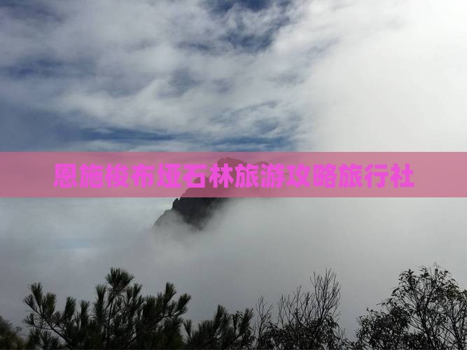 二月去恩施梭布垭石林旅行社
