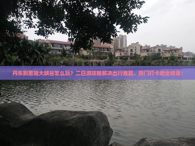 丹东到恩施大峡谷二日游
