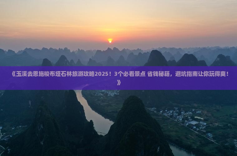 玉溪去恩施梭布垭石林旅游