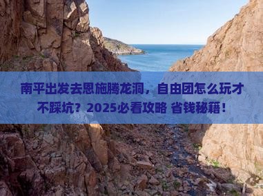 南平去恩施腾龙洞自由团