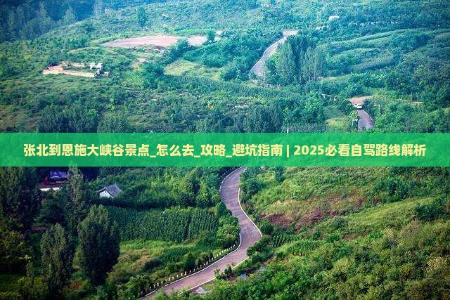 张北到恩施大峡谷景点