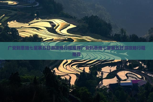 广安到恩施七星寨五日游