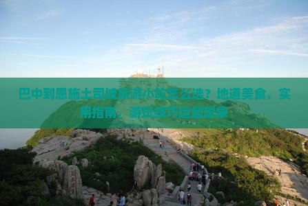 巴中到恩施土司城旅游小吃