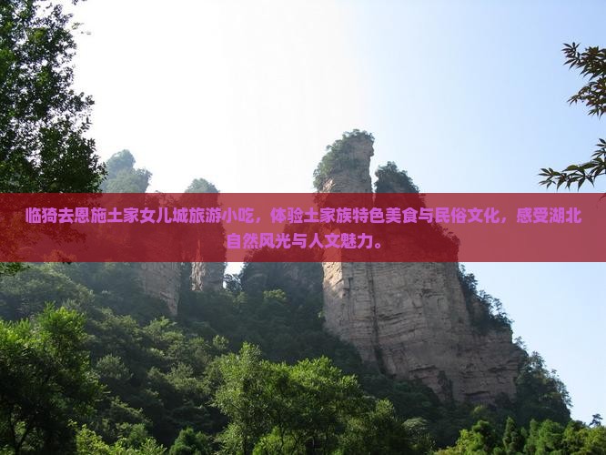 临猗去恩施土家女儿城旅游小吃