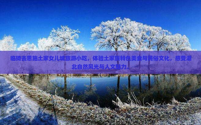 临猗去恩施土家女儿城旅游小吃