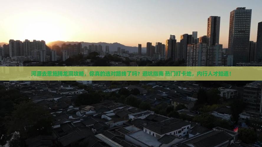 河源去恩施腾龙洞攻略