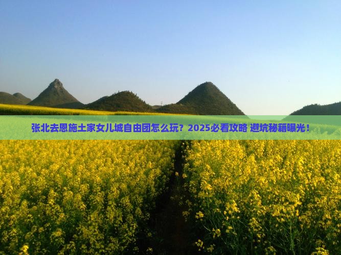 张北去恩施土家女儿城自由团