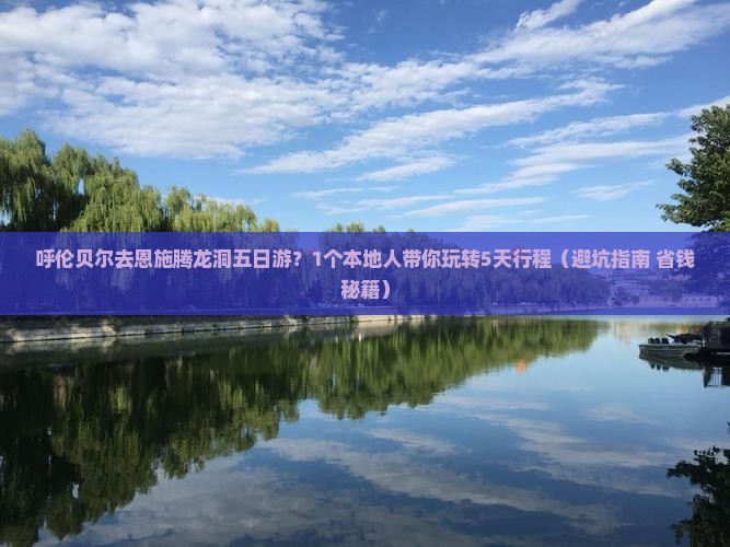 呼伦贝尔去恩施腾龙洞五日游