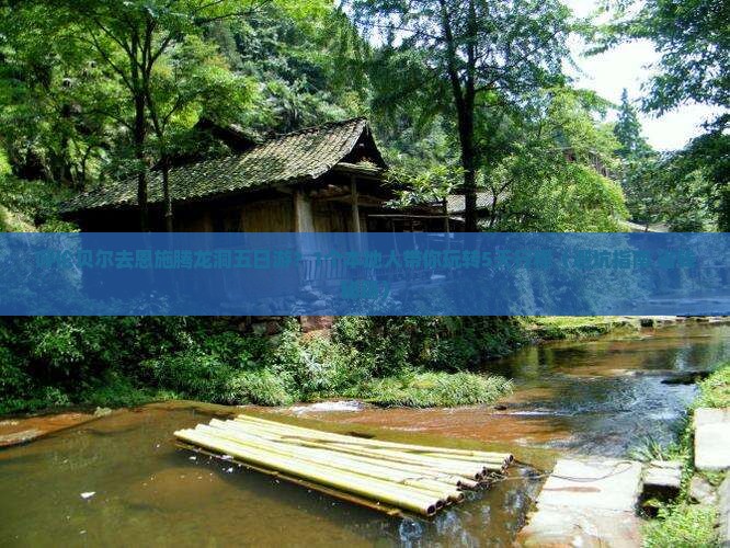 呼伦贝尔去恩施腾龙洞五日游