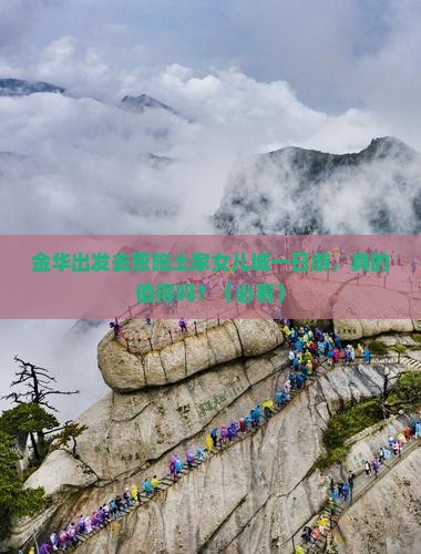 金华到恩施土家女儿城一日
