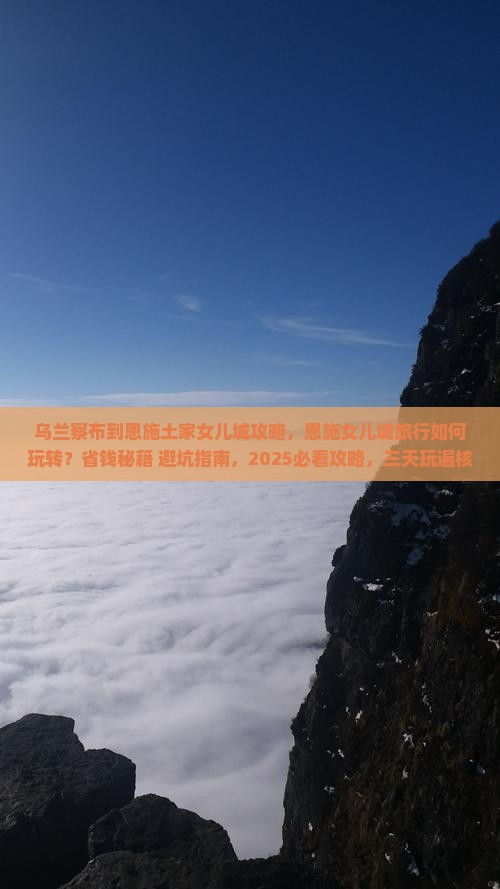 乌兰察布到恩施土家女儿城攻略