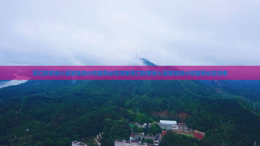 周口到恩施七星寨旅游小吃