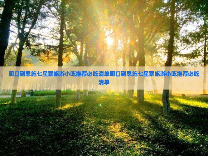 周口到恩施七星寨旅游小吃