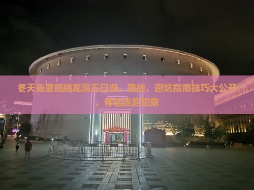 冬天去恩施腾龙洞五日游