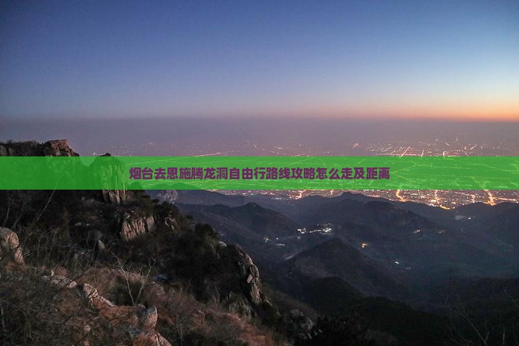 烟台去恩施腾龙洞自由行