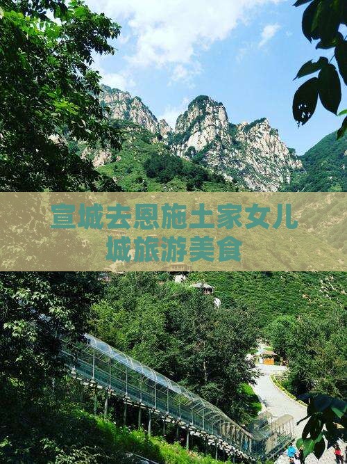 宣城去恩施土家女儿城旅游小吃