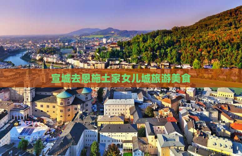 宣城去恩施土家女儿城旅游小吃