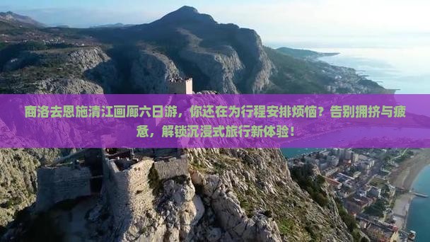 商洛去恩施清江画廊六日游