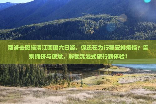 商洛去恩施清江画廊六日游