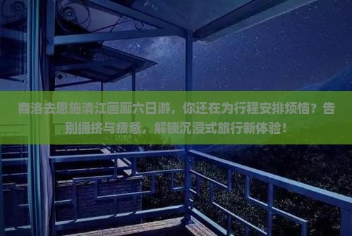 商洛去恩施清江画廊六日游