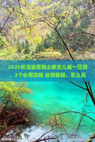长治去恩施土家女儿城一日