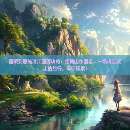 醴陵到恩施清江画廊攻略