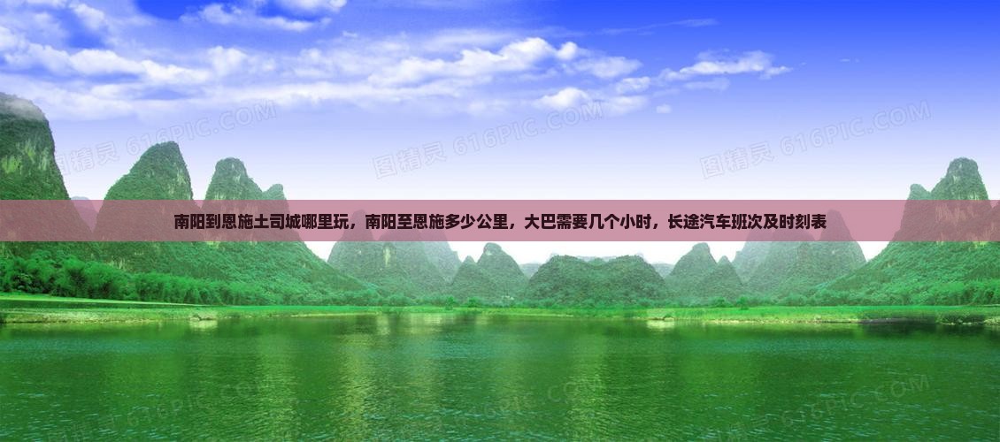 南阳到恩施土司城哪里玩