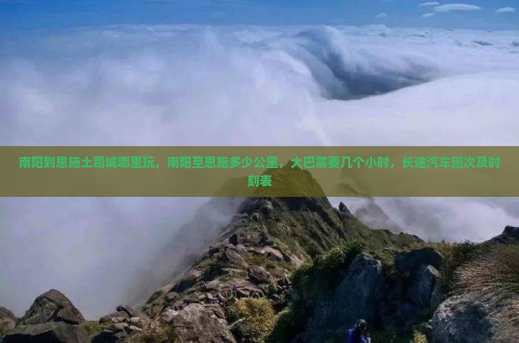 南阳到恩施土司城哪里玩
