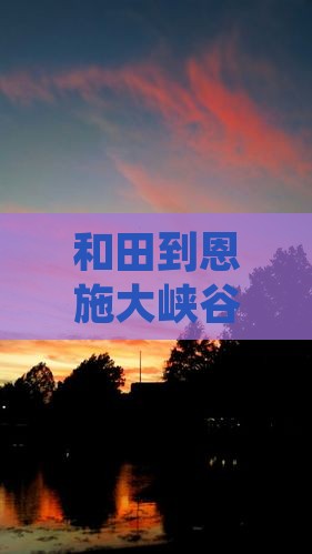 和田到恩施大峡谷旅游