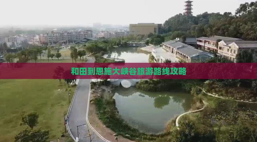 和田到恩施大峡谷旅游