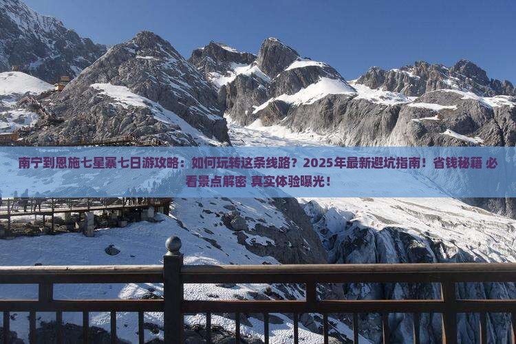 南宁到恩施七星寨七日游