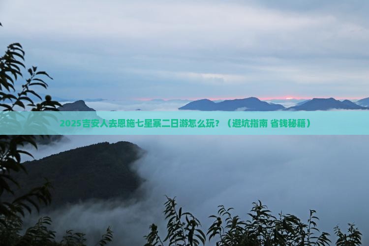 吉安去恩施七星寨二日游