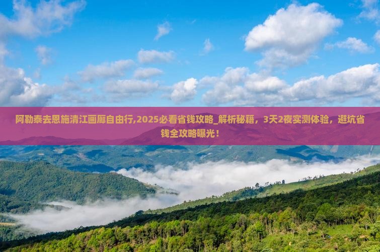 阿勒泰去恩施清江画廊自由行