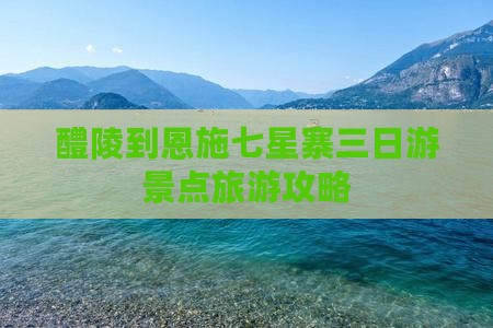 醴陵到恩施七星寨三日游